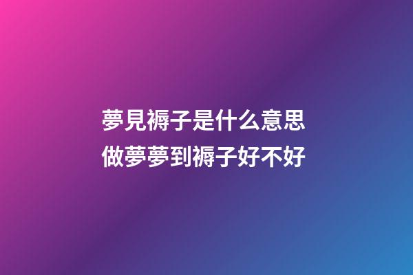 夢見褥子是什么意思 做夢夢到褥子好不好